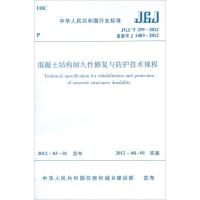 JGJT2592012/混凝土结构耐久性修复与防护技术规程 中华人民共和国住房和城乡建设部 著 专业科技 文轩网