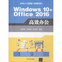 Windows 10+Office 2016高效办公 刘春茂,刘荣英,张金伟 编著 专业科技 文轩网