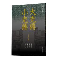 大克鼎小克鼎(金石名品) 王双强 著 王双强 编 艺术 文轩网