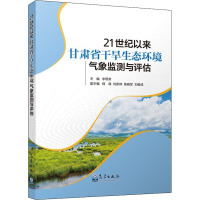 21世纪以来甘肃省干旱生态环境气象监测与评估 李照荣 编 专业科技 文轩网