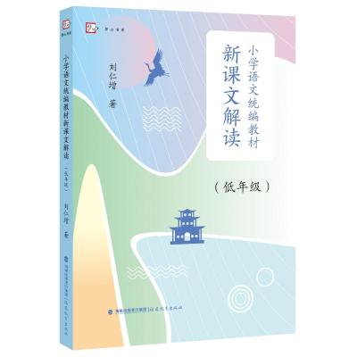 小学语文统编教材新课文解读(低年级) 刘仁增 著 文教 文轩网