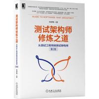 测试架构师修炼之道:从测试工程师到测试架构师(第2版) 刘琛梅 著 专业科技 文轩网