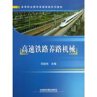 高速铁路养路机械 邓经纬 编 专业科技 文轩网