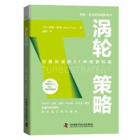 涡轮策略 博恩·崔西 著 赵倩 译 经管、励志 文轩网