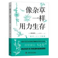 像杂草一样用力生存 稻垣荣洋 著 刘江宁 译 经管、励志 文轩网