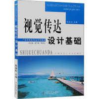 视觉传达设计基础 陈振旺 编 大中专 文轩网