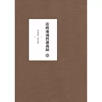 法政速成科讲义录(全11册)(附《科目目录》) 李贵连 孙家红 编 著 裴敬伟 译 社科 文轩网