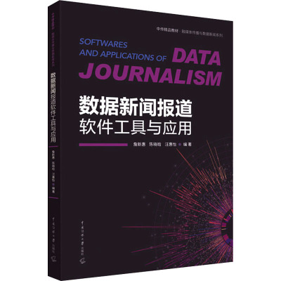 数据新闻报道软件工具与应用 詹新惠,陈晓晗,汪惠怡 编 大中专 文轩网