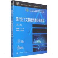 现代化工文献检索项目化教程(伍丽娜 )(第三版) 伍丽娜 主编 吴志刚 副主编 著 大中专 文轩网