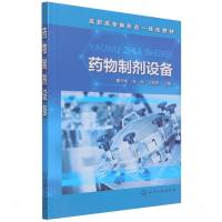 药物制剂设备(董天梅) 董天梅、张玲、王兆君 主编 著 大中专 文轩网