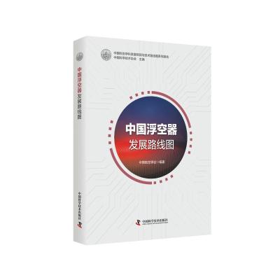 中国浮空器发展路线图 中国科学技术协会主编 著 中国航空学会编著 编 专业科技 文轩网