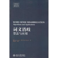 词义消歧 (西)艾吉瑞(Eneko Agirre) 等 编 著 专业科技 文轩网