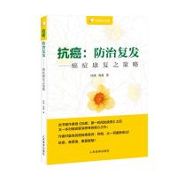 抗癌:防治复发—癌症康复之策略 徐晓海鹰 著 生活 文轩网