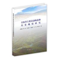 青海省主要活动构造和历史地震研究 李智敏等 著 专业科技 文轩网