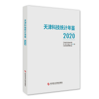 天津科技统计年鉴2020 天津市科学技术局 天津市统计局 天津市教育委员会 著 生活 文轩网