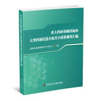 重大科研基础设施和大型科研仪器开放共享政策制度汇编 国家科技基础条件平台中心 著 生活 文轩网