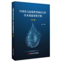 中国重点流域典型城市人群饮水暴露参数手册(成.人卷) 张岚 著 专业科技 文轩网