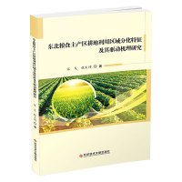 东北粮食主产区耕地利用区域分化特征及其驱动机理研究 宋戈张文琦 著 专业科技 文轩网