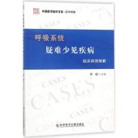 呼吸系统疑难少见疾病临床病例精解 崔瑷 主编 生活 文轩网