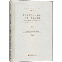 走进贝多芬的四重奏:历史、表演和诠释 郑炜珉,刘洪 译 艺术 文轩网