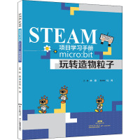 STEAM项目学习手册 micro:bit玩转造物粒子 林嘉 编 专业科技 文轩网
