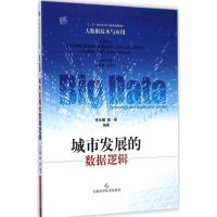 城市发展的数据逻辑 李光耀,杨丽 编著 著 专业科技 文轩网