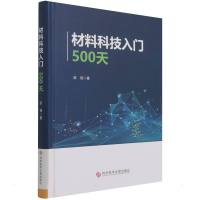 材料科技入门500天 薛强 著 生活 文轩网