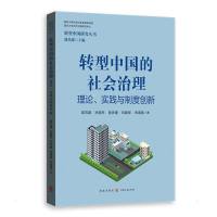 转型中国的社会治理——理论、实践与制度创新 郭苏建//孙国东//曾庆捷//刘建军//宋道雷 著 社科 文轩网