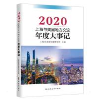 上海与美国地方交流年度大事记(2020) 上海市美国问题研究所 著 社科 文轩网