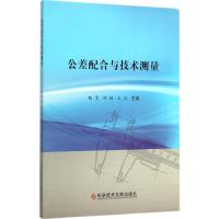 公差配合与技术测量 甄雯,邰枫,王庆 主编 专业科技 文轩网