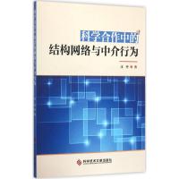 科学合作中的结构网络与中介行为 汪丹 著 生活 文轩网