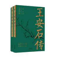 王安石传:上、下 崔铭 著 社科 文轩网