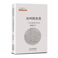 尖叫的农具:当代中国农耕文化记忆 徐斌 著 文学 文轩网