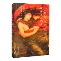 象征主义艺术 [英] 阿尔弗雷德·亨特 著 曾筱姗 译 艺术 文轩网