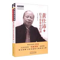 黄仕沛经方亦步亦趋录(续) 黄仕沛、何莉娜 著 生活 文轩网