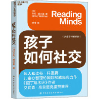 孩子如何社交 (加)亨利·威尔曼 著 叶壮 译 文教 文轩网