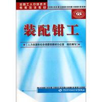 装配钳工(全国工人中级技术考核培训教材) 人力资源和社会保障部教材办公室 专业科技 文轩网