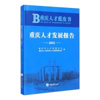 重庆人才蓝皮书——重庆人才发展报告(2021) 重庆市人才发展中心,重庆市人才研究和人力资源服务协会 著 经管、励志