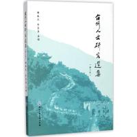 台州人文研究选集 胡正武,牟惠康 主编 著 经管、励志 文轩网