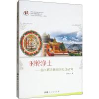 时轮净土——拉卜楞寺堆阔尔扎仓研究 拉毛吉 著 社科 文轩网