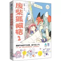 废柴狐阿桔 2 狐泥 绘 文学 文轩网