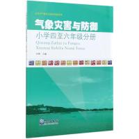气象灾害与防御(小学4至6年级分册)/北京市气象防灾减灾科普读本 刘燕 著 专业科技 文轩网