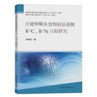 关键种鳀鱼食物链氨基酸δ13C、δ15N示踪研究 刘海珍 著 大中专 文轩网