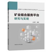 矿业组合服务平台研究与实现 王海军 著 大中专 文轩网