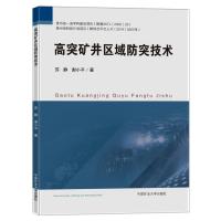 高突矿井区域防突技术 苏静、谢小平 著 大中专 文轩网