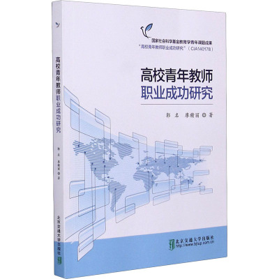 高校青年教师职业成功研究 郭名,廖赣丽 著 文教 文轩网