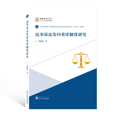 民事诉讼发回重审制度研究 黄鑫淼 著 著 社科 文轩网