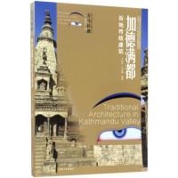 加德满都谷地传统建筑 汪永平,王加鑫 编著;汪永平 丛书主编 专业科技 文轩网