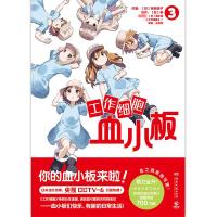 工作细胞血小板 3 (日)柿原优子,(日)泰 著 (日)清水茜 编 吕灵芝 译 文学 文轩网