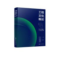 工程文化概论 张洪田 主编 张家平、李秀海、齐建家、张金柱 副主编 著 生活 文轩网
